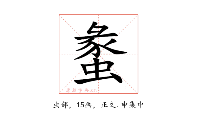 䗍
