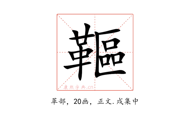 䩽