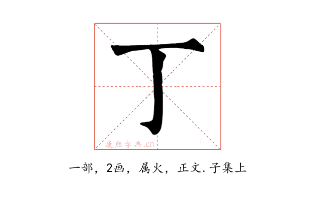 丁
