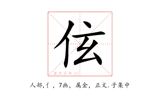 伭