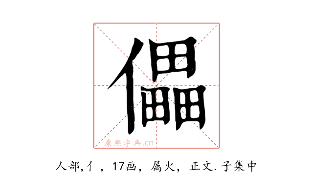 儡