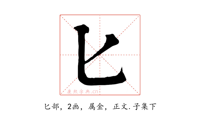 匕