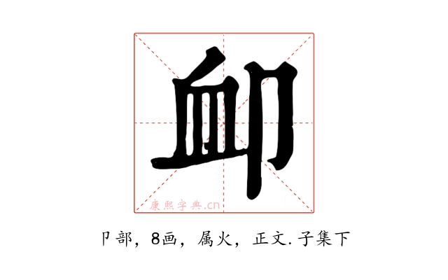 卹