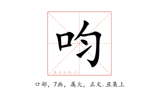 呁