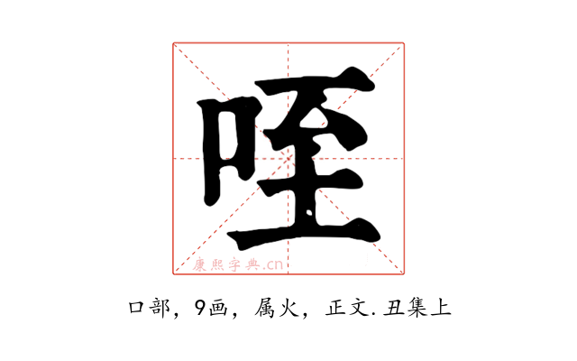 咥