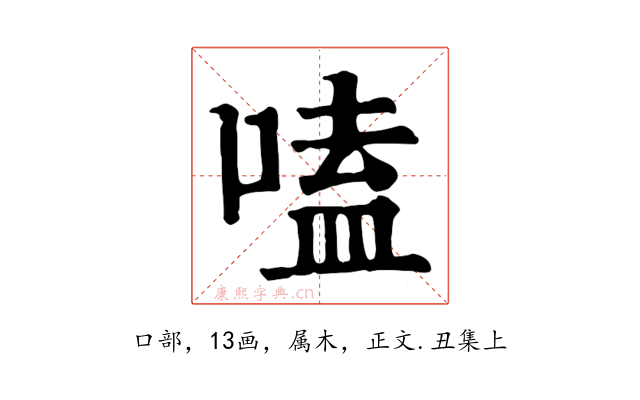 嗑