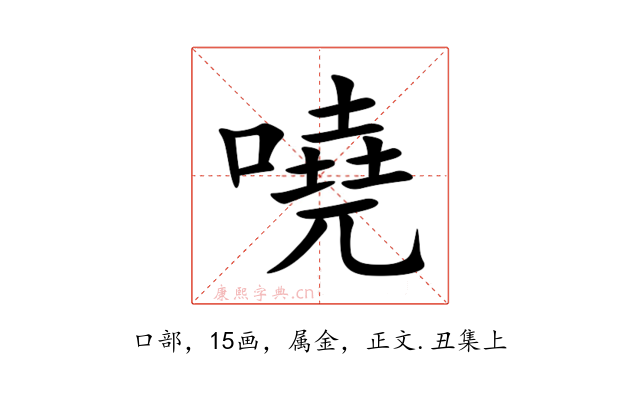 嘵
