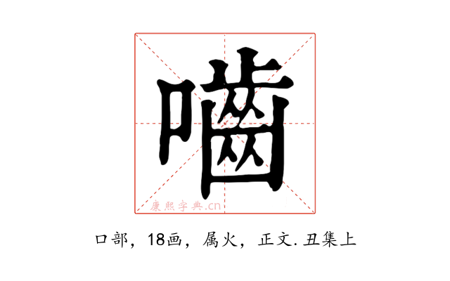 嚙