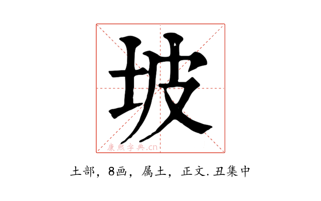 坡