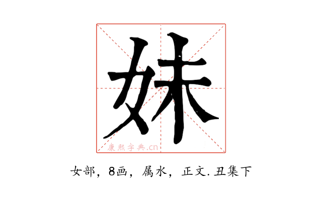 妹