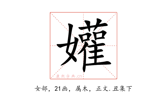 孉