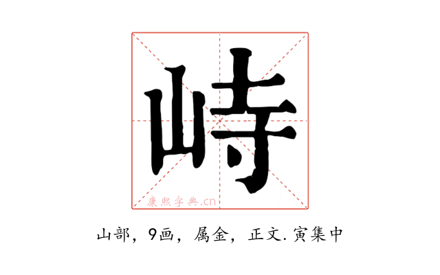 峙