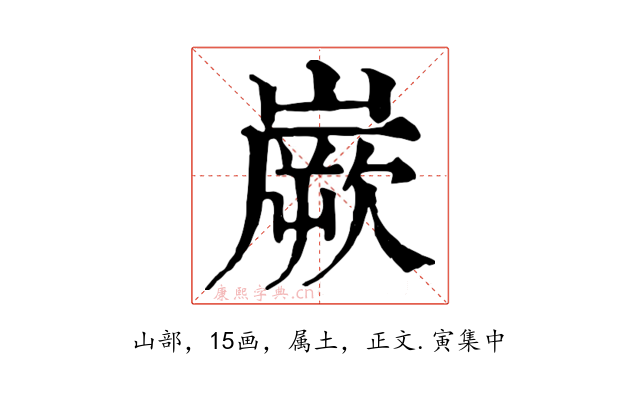 嶡