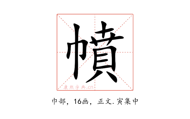 幩