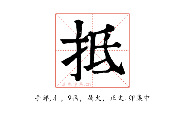 抵