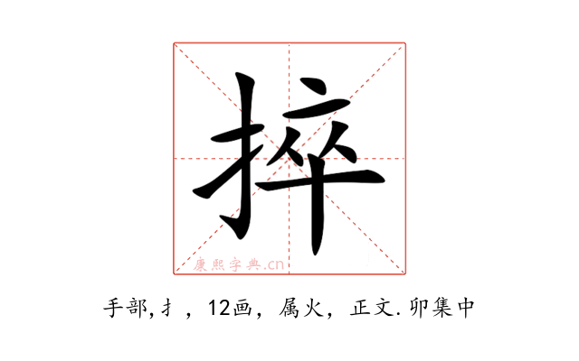 捽