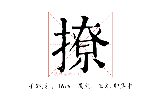 撩