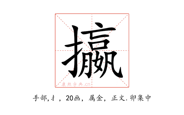攍