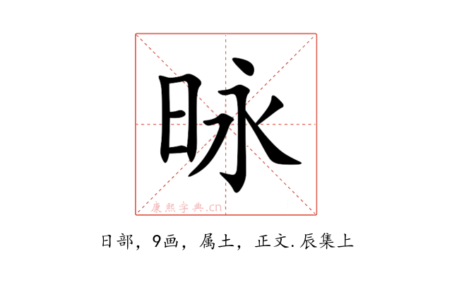 昹
