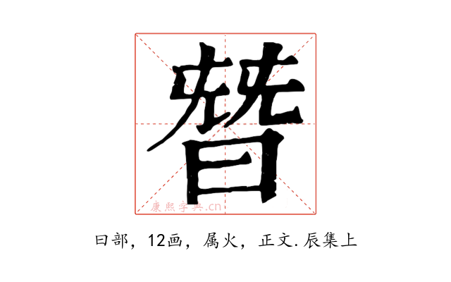 朁