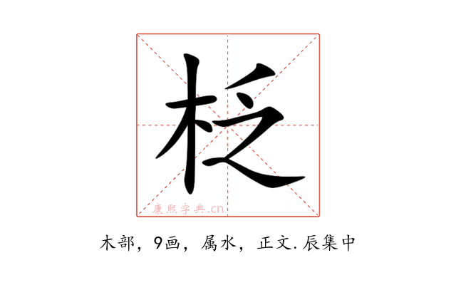 柉