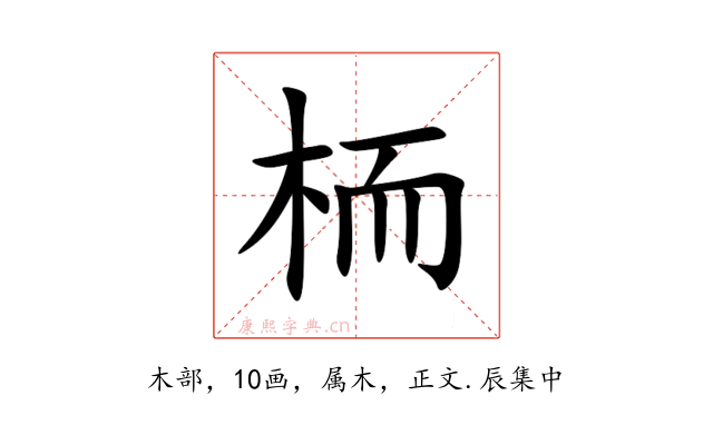 栭