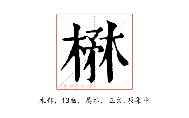 楙