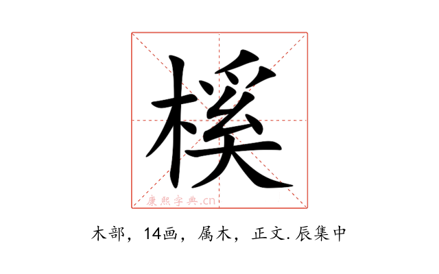 榽