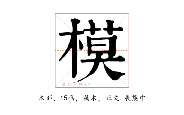 模