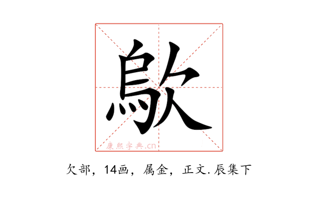 歍