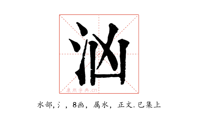 汹