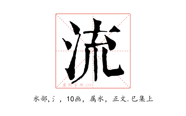 流
