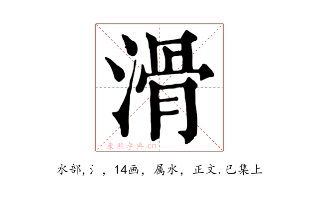 滑