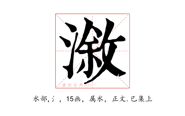 漵