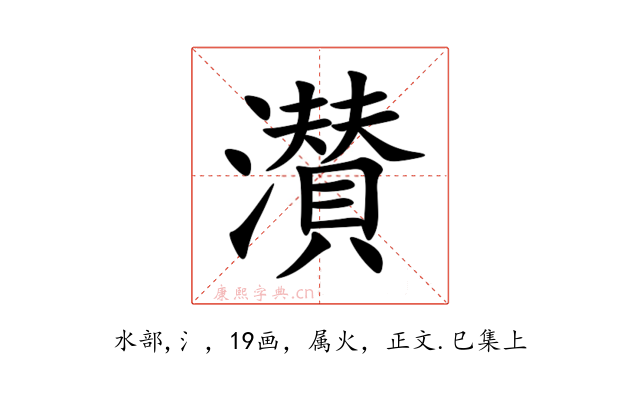 濽