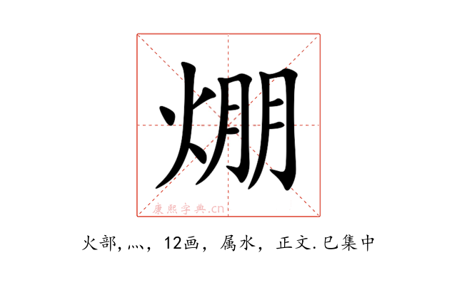 焩