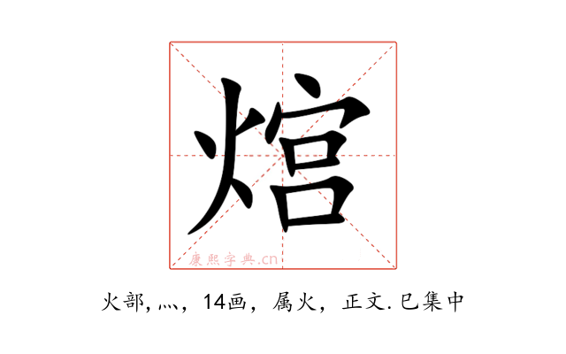 熍