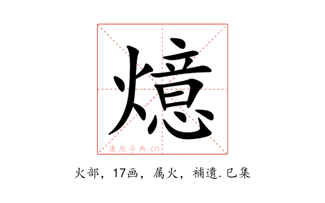燱