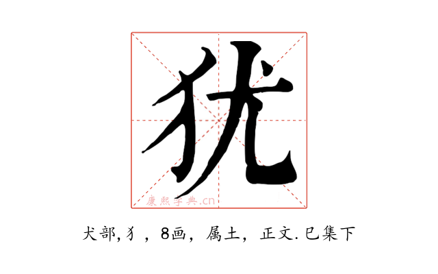 犹