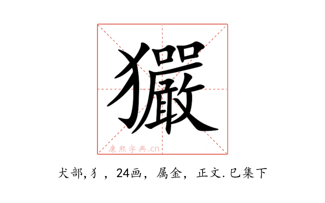 玁