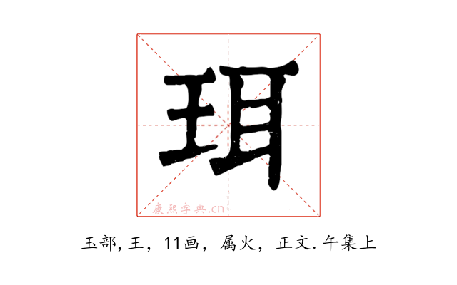 珥