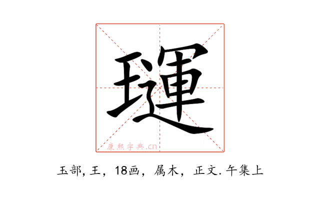 璭