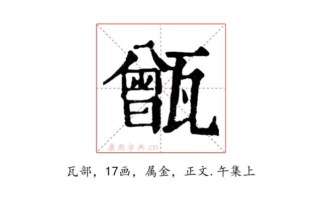 甑