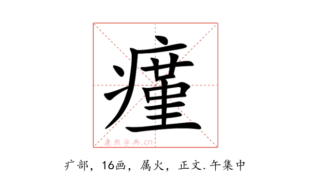 瘽