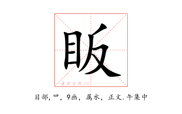 眅