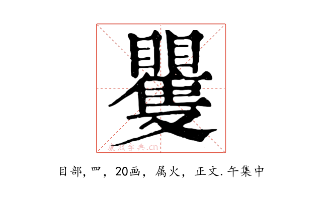 矍