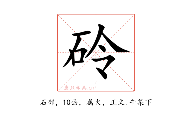 砱