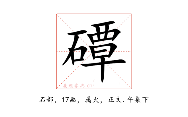 磹