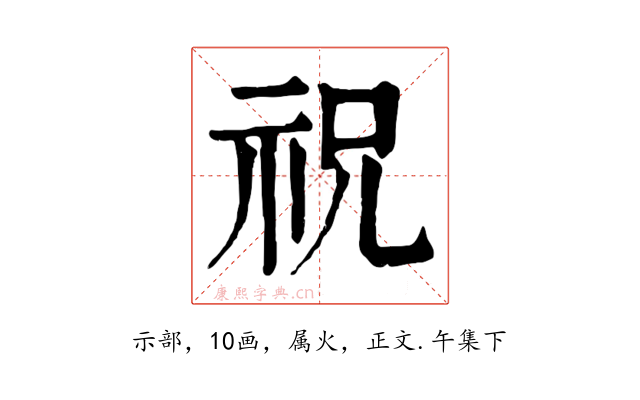 祝