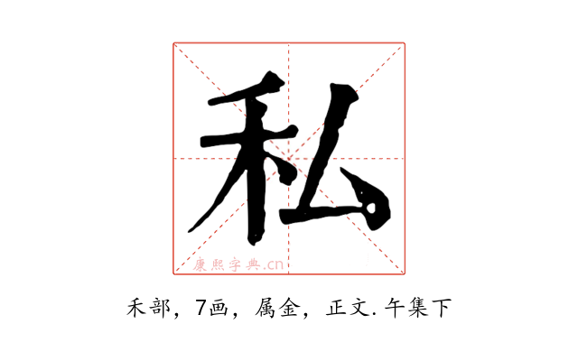 私